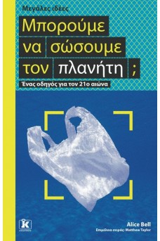 Μπορούμε να σώσουμε τον πλανήτη; - Μεγάλες ιδέες